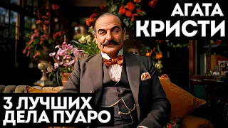 ТРИ ЛУЧШИХ ДЕЛА ЭРКЮЛЯ ПУАРО | Агата Кристи | Детектив | Аудиокнига (Рассказ) | Большешальский