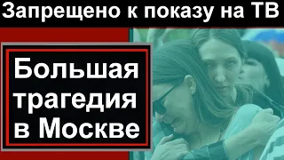 Ужасная ТРАГЕДИЯ в Москве // Все в слезах