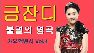 금잔디 불멸의 명곡 가요백년사 Vol.4