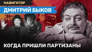 Дмитрий БЫКОВ: Кремль под ударом, поезда под откос, Tinder и «Сказка» Стивена Кинга / НАВИГАТОР