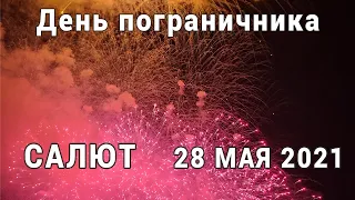 Салют. День пограничника. Москва 28 мая 2021 года. AllVideo UHD, 50 FPS