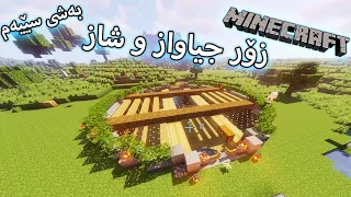 Minecraft - بەشی سێیەم # خانویەکی ژێر عەرزیمان دروست کرد