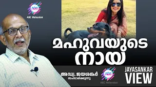 മഹുവയുടെ നായ..!| ABC MALAYALAM | JAYASANKAR VIEW