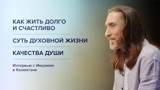 Как жить долго и счастливо. Суть духовной жизни. Качества души / Интервью с Мастером в Казахстане