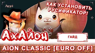 🔥 Aion Classic [Euro OFF] : Как Установить Русификатор! 🔥