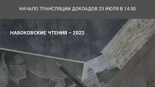 Набоковские чтения 2022_23.07.22 в 14:00