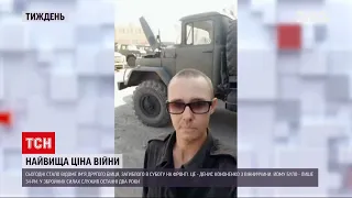 Новини тижня: стало відомо ім`я бійця, який 19 лютого загинув на фронті | ТСН Тиждень