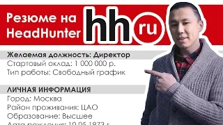 Как создать резюме на hh.ru? (HeadHunter)