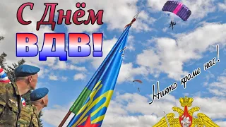 Поздравляю  С Днём Воздушно Десантных Войск! С Днём ВДВ!!! Красивое поздравление. За ВДВ!!