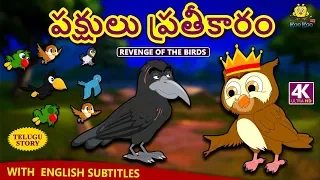 Telugu Stories - పక్షులు ప్రతీకారం | Revenge of The Birds | Telugu Kathalu | Moral Stories