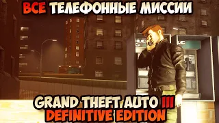 Grand Theft Auto III Definitive Edition все Телефонные миссии прохождение без комментариев