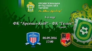 ПФЛ 2016/2017 ФК “Арсенал-Київ” - ФК "Геліос"