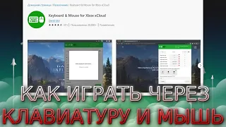 Как играть в xCloud через клавиатуру и мышь? Настройка Тест