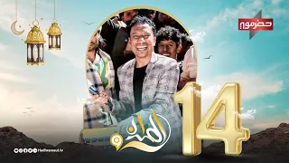 الميدان 9 | الحلقة الرابعة عشر | رمضان 2024