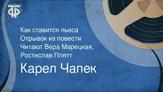 Карел Чапек. Как ставится пьеса. Отрывок из повести. Читают Вера Марецкая, Ростислав Плятт (1973)