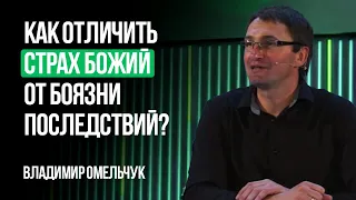 Как отличить Страх Божий от боязни последствий? | Владимир Омельчук