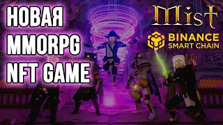 MIST NFT - ИГРАЙТЕ ЧТОБЫ ЗАРАБОТАТЬ NFT MMORPG, MMO RPG НА BINANCE