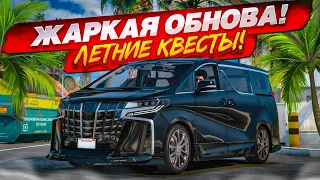 ПОСЛЕДНИЙ МЕСЯЦ ЛЕТА БУДЕТ ЖАРКИМ! БОЛЬШАЯ ЛЕТНЯЯ ОБНОВА - НОВЫЕ ТАЧКИ И КВЕСТЫ! (GTA 5 RP)