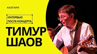 МОИ ЗРИТЕЛИ ЕСТЬ ВЕЗДЕ! - Тимур Шаов в Калгари - интервью после Антидепрессивного концерта