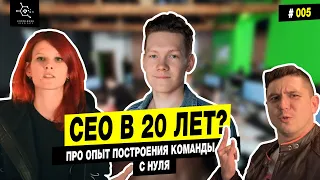 Как стать CEO в 20 лет ⚡️ ОПЫТ построение команды с НУЛЯ