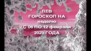 ЛЕВ ГОРОСКОП НА НЕДЕЛЮ С 6- 12 ФЕВРАЛЯ 2023 ГОДА