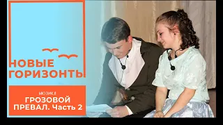 Рок-опера "Грозовой перевал" часть 2