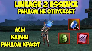 Рандом не отпускает ШЕ в Lineage 2 Essence.