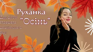 Руханка для дітей старшого дошкільного віку "Осінь"