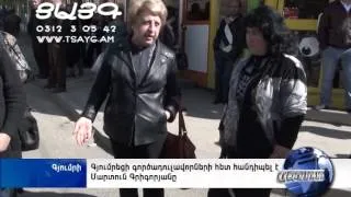 Գյումրեցի գործադուլավորների հետ հանդիպել է Մարտուն Գրիգորյանը, -Tsayg.am-