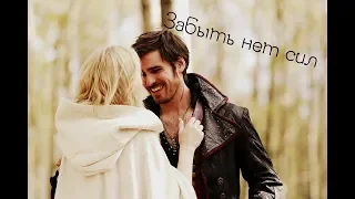 Emma & Hook || Забыть нет сил