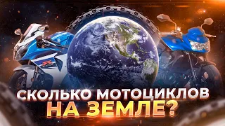 Сколько МОТОЦИКЛОВ в МИРЕ? И насколько они ОПАСНЫ?