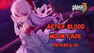After Blood Moon Fade Частина 2 | Субтитри! | Honkai Impact 3rd