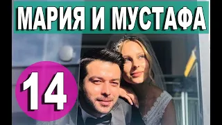 Мария и Мустафа 14 серия на русском языке