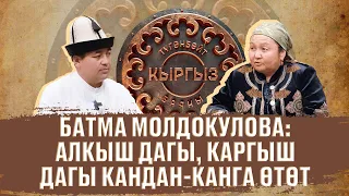 Алкыш дагы, каргыш дагы кандан-канга өтөт. Түгөнбөйт кыргыз баяны Дөөлөт Сыдыков менен