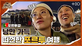 원지 with 김용명 - 포르투갈 - 3라운드 Part 1 🎲✈ │지구마불 세계여행2 | TEO