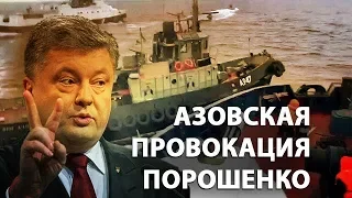 Азовская провокация Порошенко