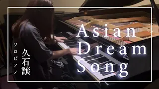 Asian Dream Song / 久石譲 羽生結弦選手がフリー演技で使用♪壮大に弾いてみました。