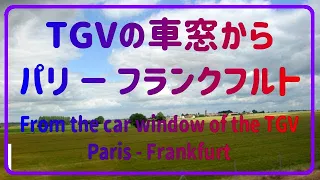 ＴＧＶの車窓から パリ～フランクフルト 田園風景 郊外市街地 対向車両 From the car window of the TGV Paris - Frankfurt.