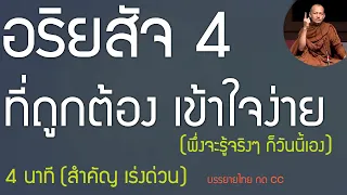 รู้อริยสัจ 4 ที่ถูกต้องตามหลักที่พระพุทธเจ้าตรัสรู้ เป็นอย่างไร.พค5/4นาที | พุทธวจน สำคัญเร่งด่วน