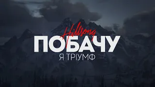 Hillsong Ukraine - Побачу я тріумф | караоке текст | Lyrics
