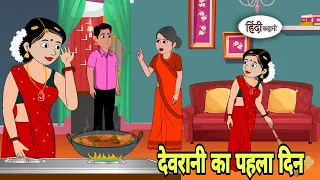 देवरानी का पहला दिन Hindi Cartoon | Saas bahu | Story in hindi | Bedtime story | Hindi Story | Short