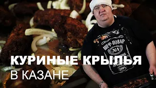 Куриные крылья в казане на костре с хрустящей корочкой