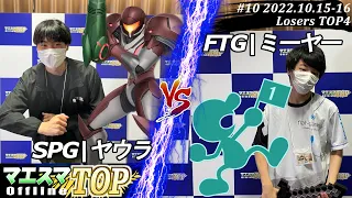 マエスマTOP#10＜LT4＞SPG|ヤウラ(サムス）VS FTG|ミーヤー(Mr.ゲーム＆ウォッチ) #スマブラSP #マエスマ MaesumaTOP#10