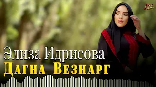 Супер ХИТ 2023! Элиза Идрисова - Дагна везнарг