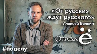 Отава Ё "От русских ждут русского"