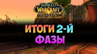 Итоги второй фазы 🟨 Season Of Discovery WoW Classic