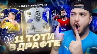 11 ИГРОКОВ TOTY В ДРАФТЕ EA FC 24