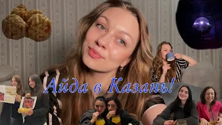 Girls trip в Казань! Прогулки, вечеринка и 101 смешинка. 🤍