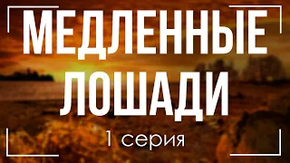 podcast: Медленные лошади | 1 серия - #Сериал онлайн киноподкаст подряд, обзор