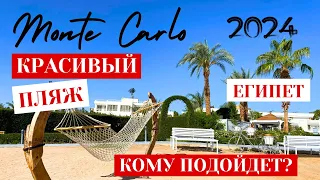 Красивый пляж ❗️ Monte Carlo 5*  🇪🇬 Египет 2024 Шарм